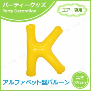 【取寄品】 エアポップレターバルーン イエロー  K 【 パーティーグッズ 誕生日パーティー 記念日 一文字 お祝い 文字バルーン 飾り付け 