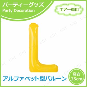 【取寄品】 エアポップレターバルーン イエロー  L 【 文字バルーン パーティー用品 誕生会 お祝い 誕生日パーティー 一文字 バースデー