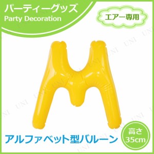 【取寄品】 エアポップレターバルーン イエロー  M 【 誕生日パーティー 一文字 お祝い 記念日 バースデーパーティー 誕生会 イベント用