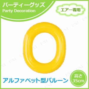 【取寄品】 エアポップレターバルーン イエロー  O(オー) 【 風船 パーティー用品 誕生会 飾り付け 一文字 誕生日パーティー バースデー