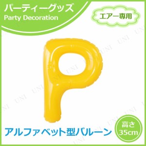 エアポップレターバルーン イエロー  P 【 イベント用品 誕生日パーティー 一文字 バースデーパーティー 記念日 お祝い 風船 パーティー