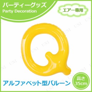 【取寄品】 エアポップレターバルーン イエロー  Q 【 ふうせん 記念日 風船 バースデーパーティー 室内装飾品 お祝い 文字バルーン 一文