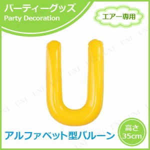 【取寄品】 エアポップレターバルーン イエロー  U 【 パーティーグッズ 風船 パーティー用品 誕生会 誕生日パーティー 一文字 イベント