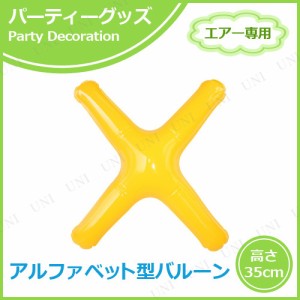 【取寄品】 エアポップレターバルーン イエロー  X 【 誕生会 誕生日パーティー イベント用品 バースデーパーティー パーティーグッズ メ