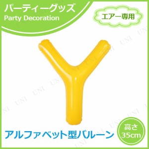 【取寄品】 エアポップレターバルーン イエロー  Y 【 飾り付け 文字バルーン パーティーグッズ パーティー用品 誕生日パーティー メッセ