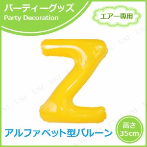 【取寄品】 エアポップレターバルーン イエロー  Z 【 一文字 文字バルーン パーティー用品 イベント用品 バースデーバルーン 誕生会 メ