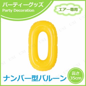 【取寄品】 エアポップレターバルーン イエロー 数字  0 【 誕生会 パーティー用品 メッセージバルーン 室内装飾品 ふうせん イベント用