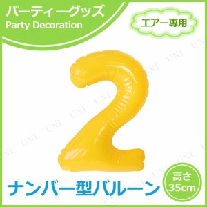 エアポップレターバルーン イエロー 数字  2 【 イベント用品 一文字 飾り付け ふうせん 風船 誕生日パーティー バースデーバルーン パー