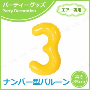 【取寄品】 エアポップレターバルーン イエロー 数字  3 【 風船 パーティー用品 記念日 バースデーバルーン 文字バルーン 室内装飾品 バ