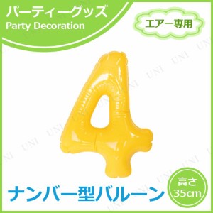 エアポップレターバルーン イエロー 数字  4 【 一文字 ふうせん 記念日 文字バルーン パーティー用品 バースデーバルーン 室内装飾品 メ