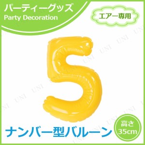 エアポップレターバルーン イエロー 数字  5 【 バースデーバルーン お祝い バースデーパーティー パーティー用品 イベント用品 一文字 