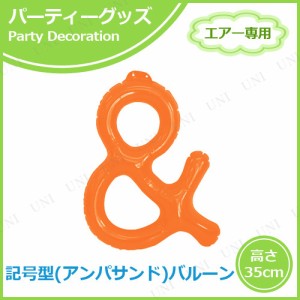 【取寄品】 エアポップレターバルーン オレンジ ＆(アンド) 【 風船 誕生会 室内装飾品 メッセージバルーン 文字バルーン 飾り付け ふう