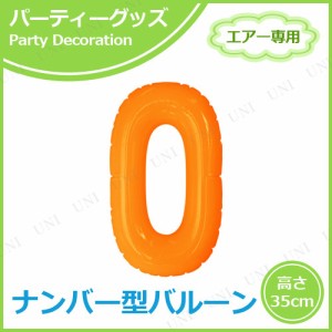 エアポップレターバルーン オレンジ 数字  0 【 イベント用品 メッセージバルーン ふうせん 文字バルーン 誕生日パーティー 誕生会 風船 