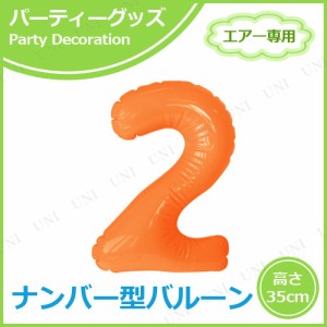 エアポップレターバルーン オレンジ 数字  2 【 風船 パーティーグッズ 記念日 一文字 誕生日パーティー お祝い ふうせん 文字バルーン 