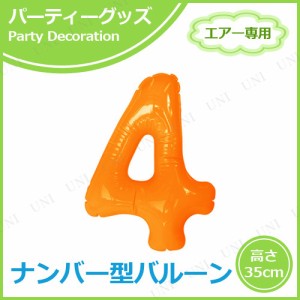 エアポップレターバルーン オレンジ 数字  4 【 誕生会 誕生日パーティー パーティー用品 ふうせん 文字バルーン 風船 パーティーグッズ 