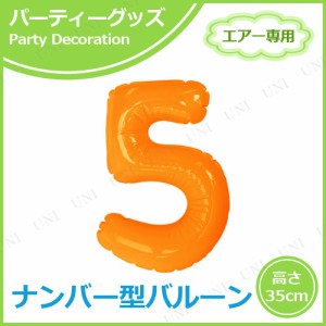 【取寄品】 エアポップレターバルーン オレンジ 数字  5 【 ふうせん 室内装飾品 バースデーパーティー お祝い 誕生会 誕生日パーティー 