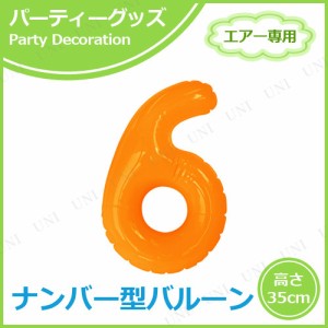 【取寄品】 エアポップレターバルーン オレンジ 数字  6 【 誕生日パーティー バースデーバルーン パーティーグッズ 文字バルーン 飾り付