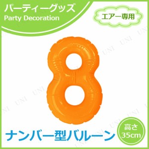 エアポップレターバルーン オレンジ 数字  8 【 誕生会 バースデーパーティー 文字バルーン パーティーグッズ イベント用品 一文字 記念