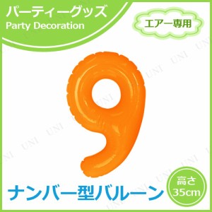 エアポップレターバルーン オレンジ 数字  9 【 誕生日パーティー 室内装飾品 メッセージバルーン 風船 バースデーパーティー ふうせん 