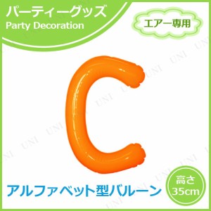 【取寄品】 エアポップレターバルーン オレンジ C 【 パーティー用品 室内装飾品 文字バルーン 一文字 メッセージバルーン ふうせん 誕生