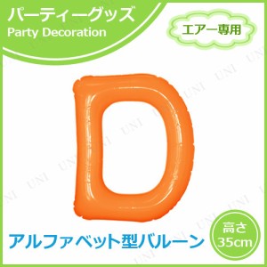 エアポップレターバルーン オレンジ D 【 文字バルーン イベント用品 誕生会 記念日 パーティーグッズ 室内装飾品 一文字 風船 飾り付け 