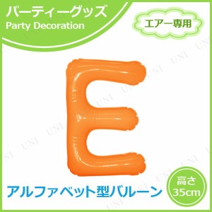 エアポップレターバルーン オレンジ E 【 パーティーグッズ 一文字 室内装飾品 風船 パーティー用品 誕生会 お祝い メッセージバルーン 