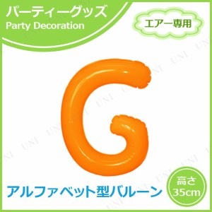 エアポップレターバルーン オレンジ G 【 ふうせん バースデーパーティー 飾り付け メッセージバルーン パーティーグッズ イベント用品 