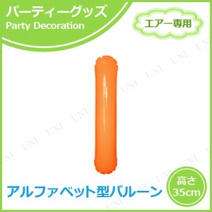 エアポップレターバルーン オレンジ I(アイ) 【 パーティーグッズ イベント用品 室内装飾品 飾り付け 風船 メッセージバルーン バースデ