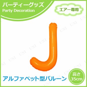 エアポップレターバルーン オレンジ J 【 風船 記念日 イベント用品 文字バルーン 室内装飾品 一文字 ふうせん バースデーパーティー メ