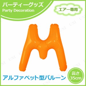 【取寄品】 エアポップレターバルーン オレンジ M 【 文字バルーン 誕生日パーティー パーティー用品 メッセージバルーン 記念日 パーテ