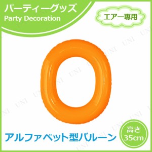 エアポップレターバルーン オレンジ O(オー) 【 バースデーバルーン 一文字 誕生日パーティー 文字バルーン パーティー用品 飾り付け 室