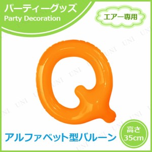 【取寄品】 エアポップレターバルーン オレンジ Q 【 ふうせん パーティー用品 室内装飾品 飾り付け 一文字 バースデーパーティー イベン