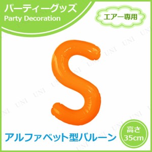 エアポップレターバルーン オレンジ S 【 ふうせん バースデーパーティー 誕生会 記念日 飾り付け 室内装飾品 文字バルーン パーティー用