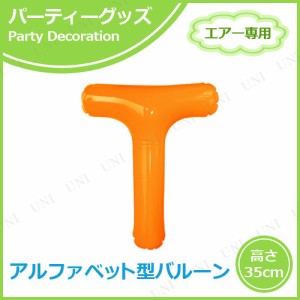 エアポップレターバルーン オレンジ T 【 イベント用品 一文字 誕生会 パーティーグッズ 風船 室内装飾品 メッセージバルーン ふうせん 