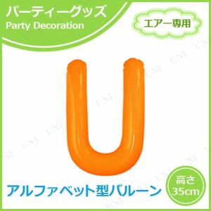 エアポップレターバルーン オレンジ U 【 イベント用品 ふうせん 飾り付け 室内装飾品 記念日 パーティー用品 文字バルーン パーティーグ