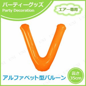 エアポップレターバルーン オレンジ V 【 飾り付け ふうせん 一文字 お祝い 文字バルーン パーティー用品 バースデーパーティー 風船 バ