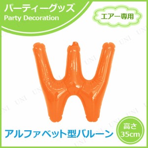 【取寄品】 エアポップレターバルーン オレンジ W 【 ふうせん お祝い 記念日 室内装飾品 パーティーグッズ パーティー用品 イベント用品