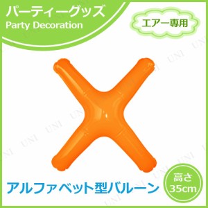 【取寄品】 エアポップレターバルーン オレンジ X 【 一文字 パーティーグッズ 文字バルーン バースデーパーティー バースデーバルーン 