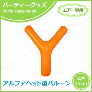 エアポップレターバルーン オレンジ Y 【 バースデーバルーン 誕生会 パーティー用品 パーティーグッズ 一文字 記念日 室内装飾品 飾り付