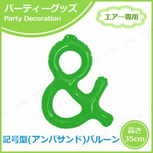 【取寄品】 エアポップレターバルーン グリーン ＆(アンド) 【 パーティー用品 記念日 室内装飾品 誕生日パーティー 風船 バースデーパー