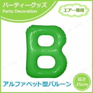 【取寄品】 エアポップレターバルーン グリーン B 【 誕生会 ふうせん 風船 室内装飾品 文字バルーン 飾り付け イベント用品 誕生日パー