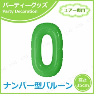 【取寄品】 エアポップレターバルーン グリーン 数字 0 【 文字バルーン 室内装飾品 パーティーグッズ 誕生日パーティー メッセージバル