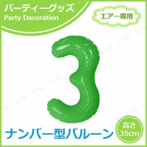 【取寄品】 エアポップレターバルーン グリーン 数字 3 【 パーティー用品 記念日 パーティーグッズ イベント用品 飾り付け ふうせん 風