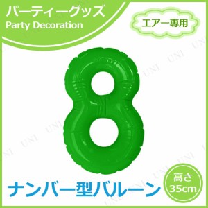 エアポップレターバルーン グリーン 数字 8 【 メッセージバルーン ふうせん バースデーパーティー 文字バルーン バースデーバルーン イ