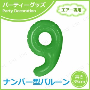 エアポップレターバルーン グリーン 数字 9 【 風船 パーティー用品 誕生日パーティー パーティーグッズ 文字バルーン ふうせん 一文字 