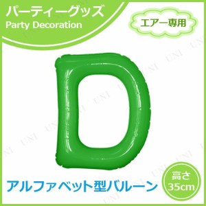 【取寄品】 エアポップレターバルーン グリーン D 【 記念日 誕生会 誕生日パーティー 一文字 室内装飾品 風船 バースデーパーティー パ