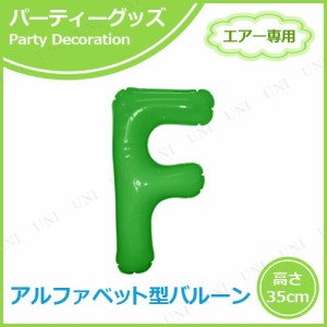 【取寄品】 エアポップレターバルーン グリーン F 【 飾り付け メッセージバルーン 記念日 バースデーバルーン 一文字 誕生会 風船 室内