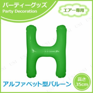 【取寄品】 エアポップレターバルーン グリーン H 【 パーティー用品 バースデーバルーン 一文字 お祝い バースデーパーティー 室内装飾