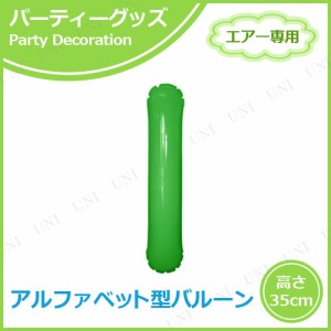 【取寄品】 エアポップレターバルーン グリーン I(アイ) 【 風船 記念日 バースデーパーティー パーティー用品 一文字 ふうせん バースデ