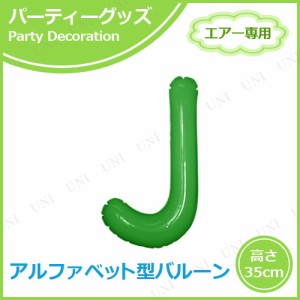 エアポップレターバルーン グリーン J 【 バースデーバルーン 誕生日パーティー 一文字 飾り付け 誕生会 ふうせん 文字バルーン イベント